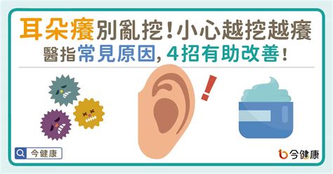 左耳癢意思|耳朵癢怎麼辦？耳朵癢常見9原因，醫師5招舒緩止癢